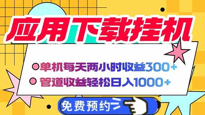 (14263期)电脑挂机应用下载,单机每天俩小时300+管道收益每天轻松日入1000+