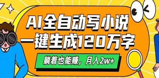 (14646期)AI自动写小说,一键生成120万字,躺着也能赚,月入2w+