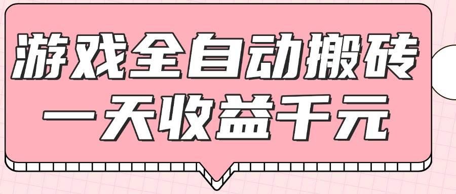 (14877期)游戏全自动打金搬砖,一天收益1000+,0基础无脑操作