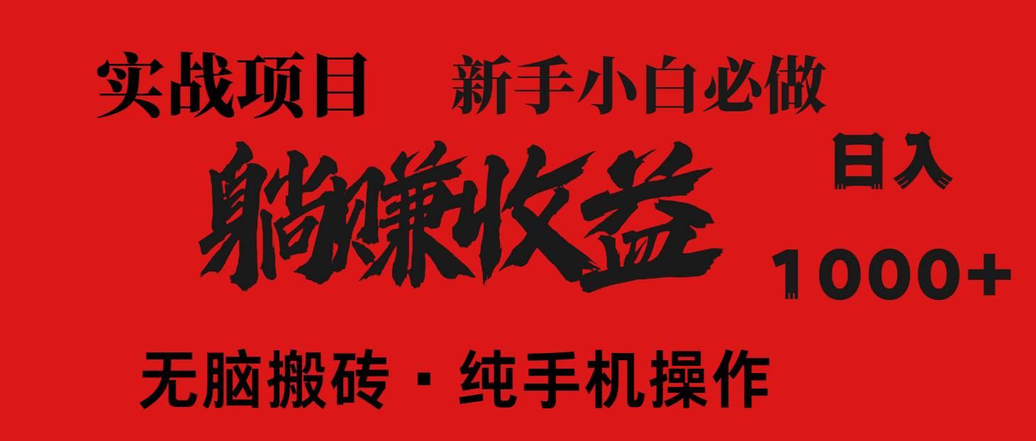 (14845期)暴利项目,每天被动收益1500+,长期管道收益!0成本自己做老板!