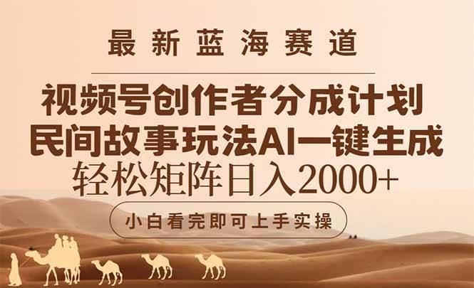 (14922期)最新蓝海赛道视频号创作者分成民间故事玩法,AI一键生成爆款视频,轻松…