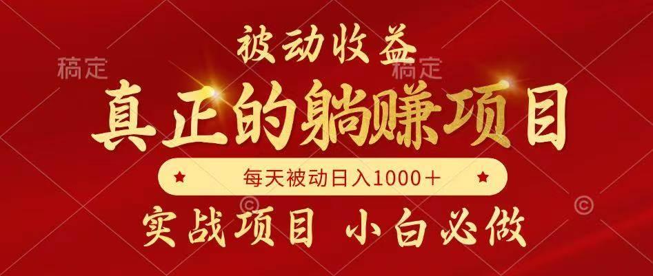 (14921期)被动收益,真正实现躺赚,并且每月收益逐月增加,自己做老板