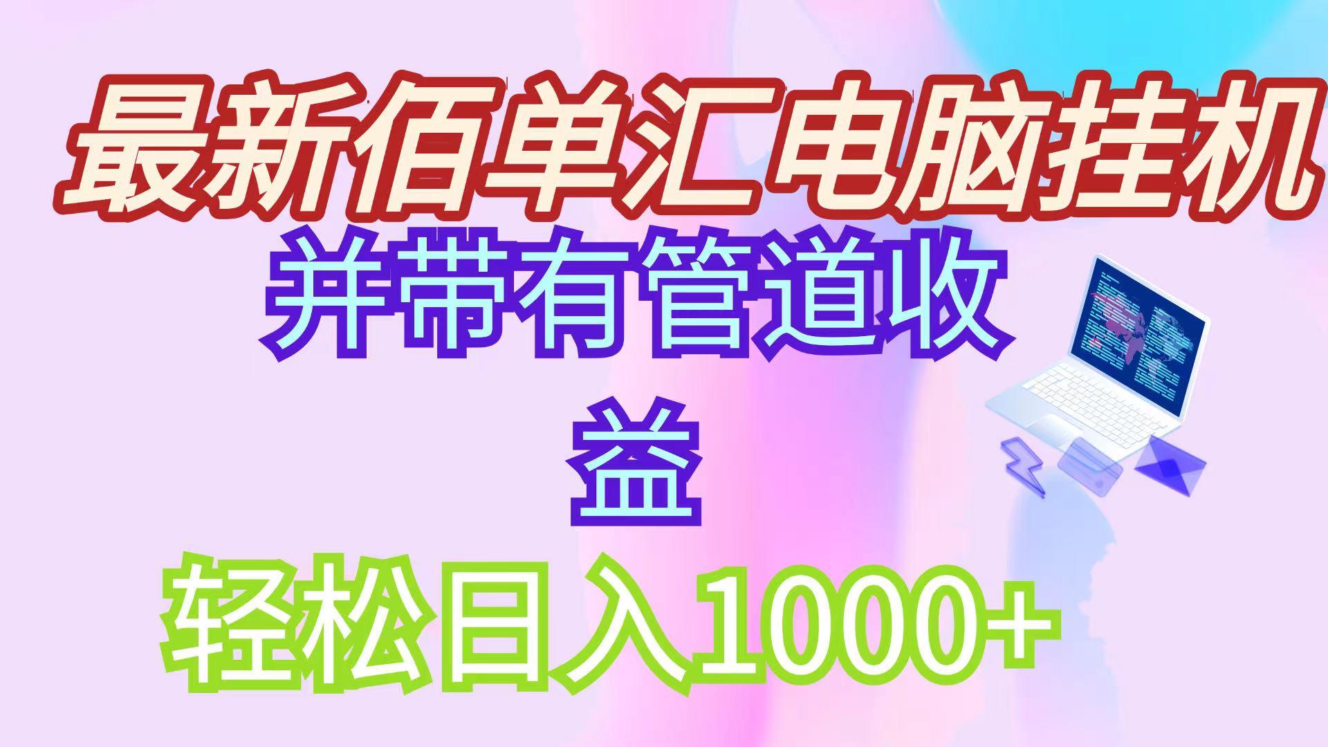(14782期)最新电脑挂机搬砖,纯绿色长期稳定项目,带管道收益轻松日入1000+