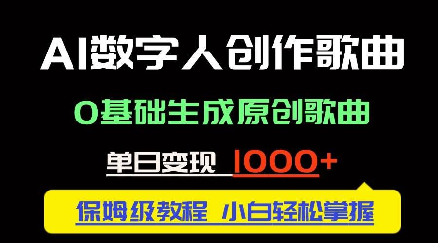(14856期)中视频新风口:AI数字人创作歌曲。0基础生成原创歌曲,单日变现1000+