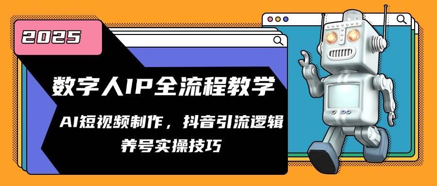 (14886期)数字人IP全流程教学,AI短视频制作,抖音引流逻辑,养号实操技巧