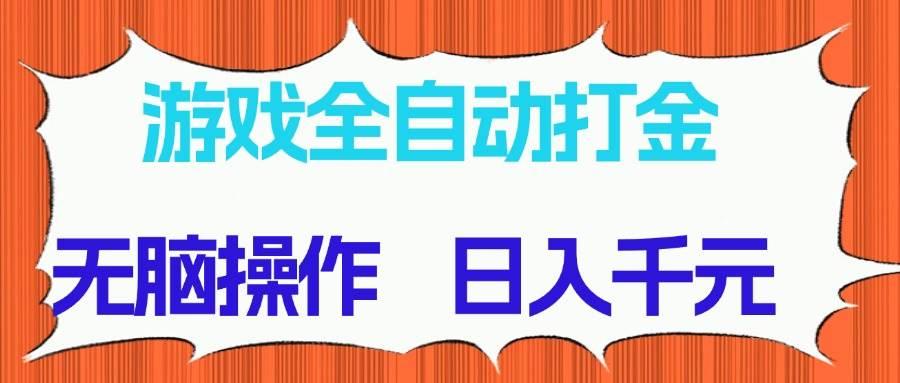 (14775期)游戏全自动打金项目,无脑操作,日入千元,长期稳定收益