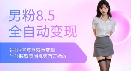 全网独家男粉8.5运营课程,进群+写真+网盘,稳定日入 5张