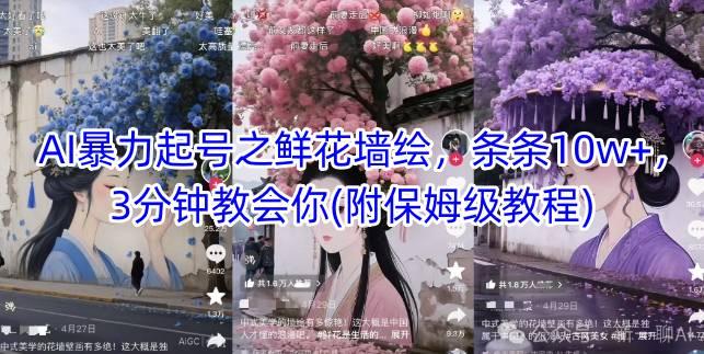 AI暴力起号之鲜花墙绘,条条10w+,3分钟教会你(附保姆级教程)