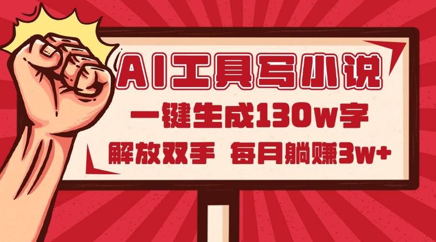 (14782期)AI工具写小说2.0,一键生成130万字,解放双手,每月躺赚3w+