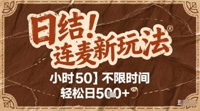 连麦秘籍新玩法,时薪50,碎片时间轻松日2张+【揭秘】