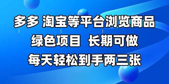 (14852期)拼多多、淘宝等多平台浏览商品,长期可做,每天轻松到手两三张,有手…