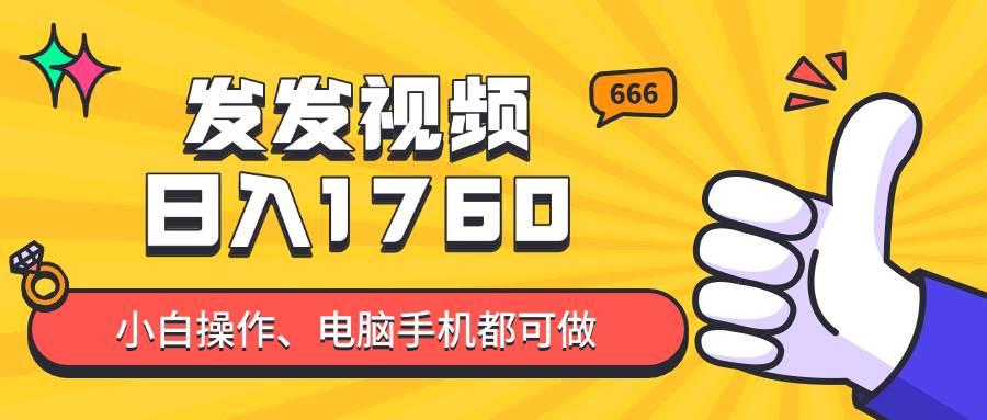(14751期)发发视频就能日入四位数?抖音爆火项目,小白也能学会内含教程