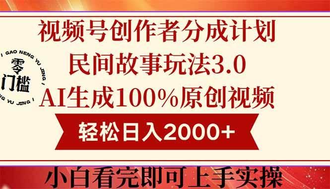 (14857期)视频号创作者分成民间故事玩法3.0,100%原创视频高收益,轻松日入2000+