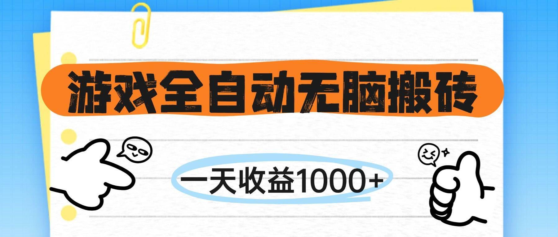 (14943期)游戏全自动无脑搬砖,一天收益1000+,不需要玩游戏