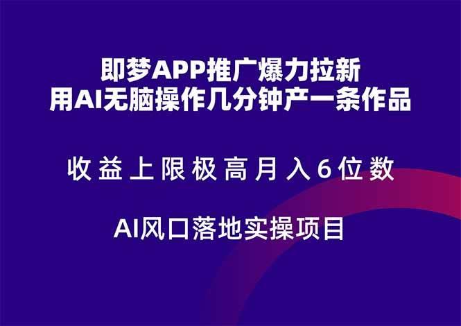 (14915期)即梦APP推广爆力拉新,收益上限极高,月入6位数,AI风口落地实操项目。