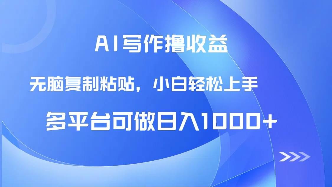 (14900期)AI写作撸收益,只需无脑复制粘贴,小白轻松上手日入1000+
