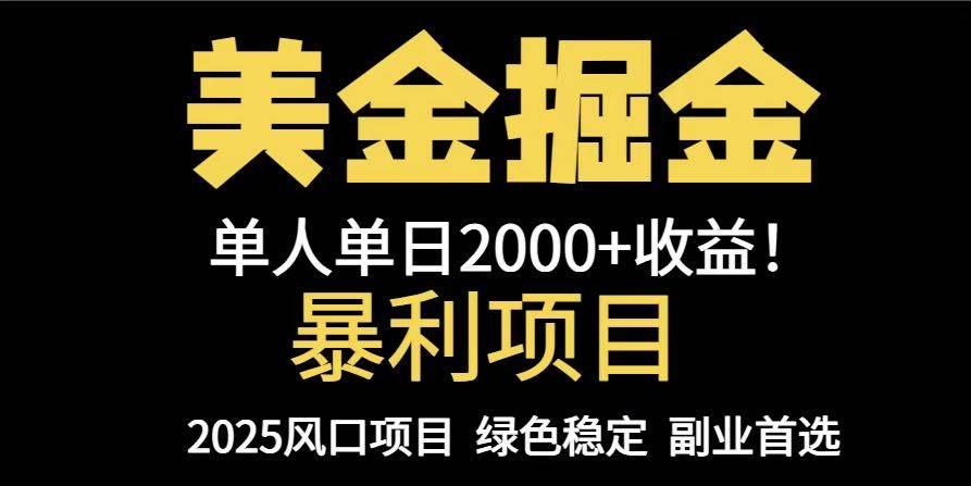 (14803期)25年暴利项目,美金对冲,手把手带你,单机日入1000+,可放量操作5000+…