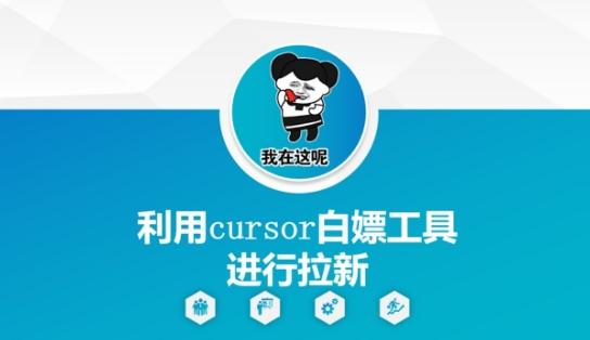 利用cursor白嫖工具进行拉新