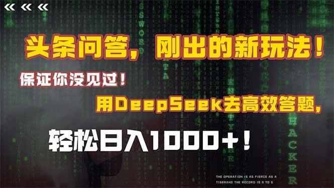 (14957期)头条问答,刚出的新玩法!保证你没见过!结合Deepseek高效答题,轻松日…