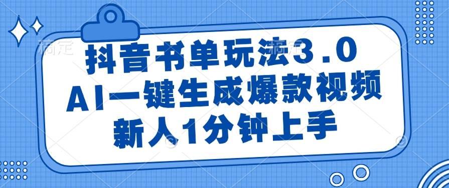 (14973期)抖音书单玩法3.0,AI一键生成爆款视频,新人1分钟上手