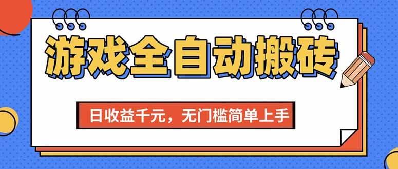 (15225期)游戏全自动搬砖项目,日收益千元,无门槛简单上手