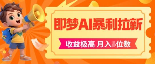 即梦app暴利拉新,收益上限极高,月入5位数,AI风口落地实操项目