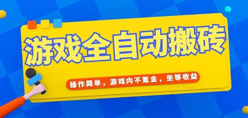 (15077期)游戏全自动打金搬砖,操作简单,游戏内不氪金,坐等收益,日入千元