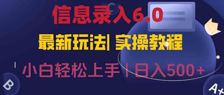 (15168期)信息录入6.0,几秒钟一单,一部手机即可,无需经验照抄答案,随时随.地…