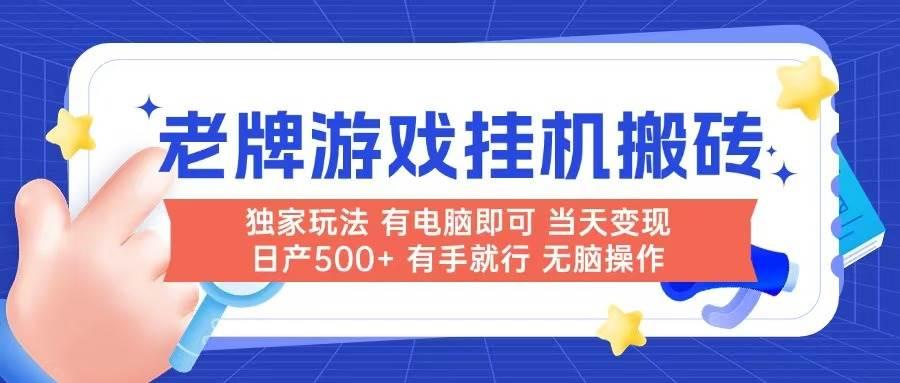 (14992期)老牌游戏搬砖,非常简单,当天见收益 有电脑就可以做,无需人工日产500+