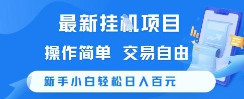 最新挂G项目,操作简单,交易自由,新手小白轻松日入100+【揭秘】