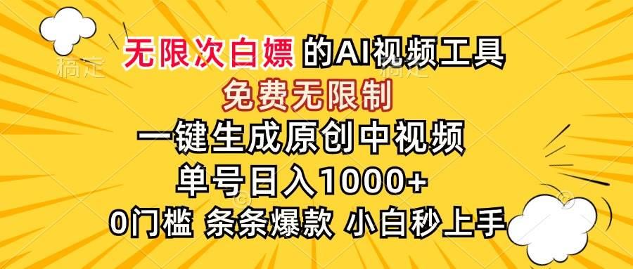 (15231期)超强大的AI工具,免费无限制,一键生成原创中视频,单号日入1000+,小…