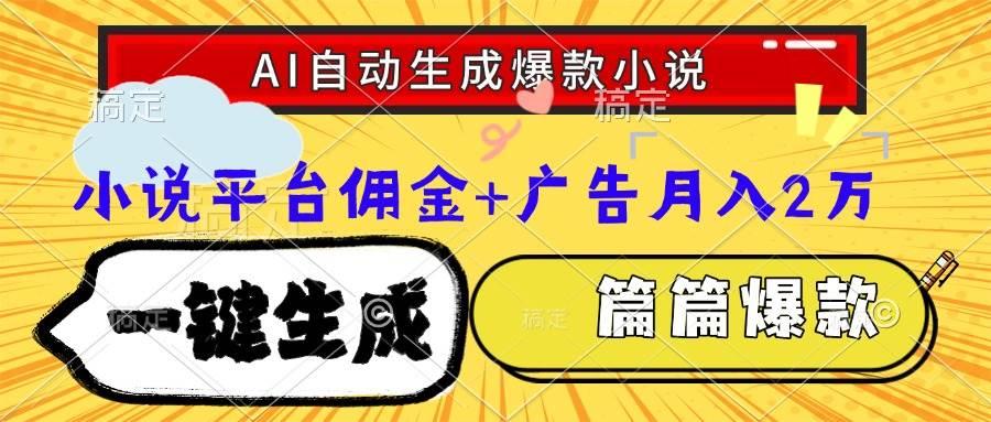 (15051期)Ai自动生成网文爆款小说,一件生成小说大纲、故事情节,每篇都是爆款,…