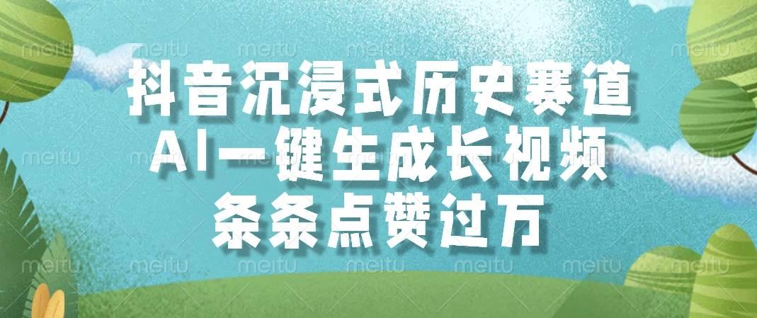 (14969期)抖音沉浸式历史赛道,AI一键生成长视频,条条点赞过万