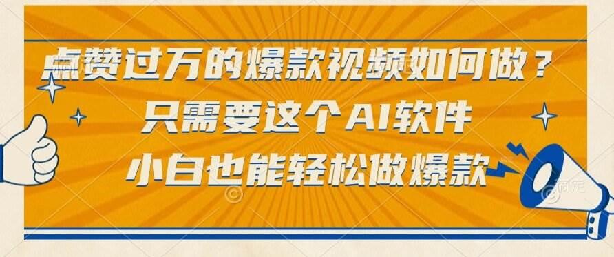 (15121期)点赞过万的爆款视频如何做?只需要这个AI软件,小白也能轻松做爆款