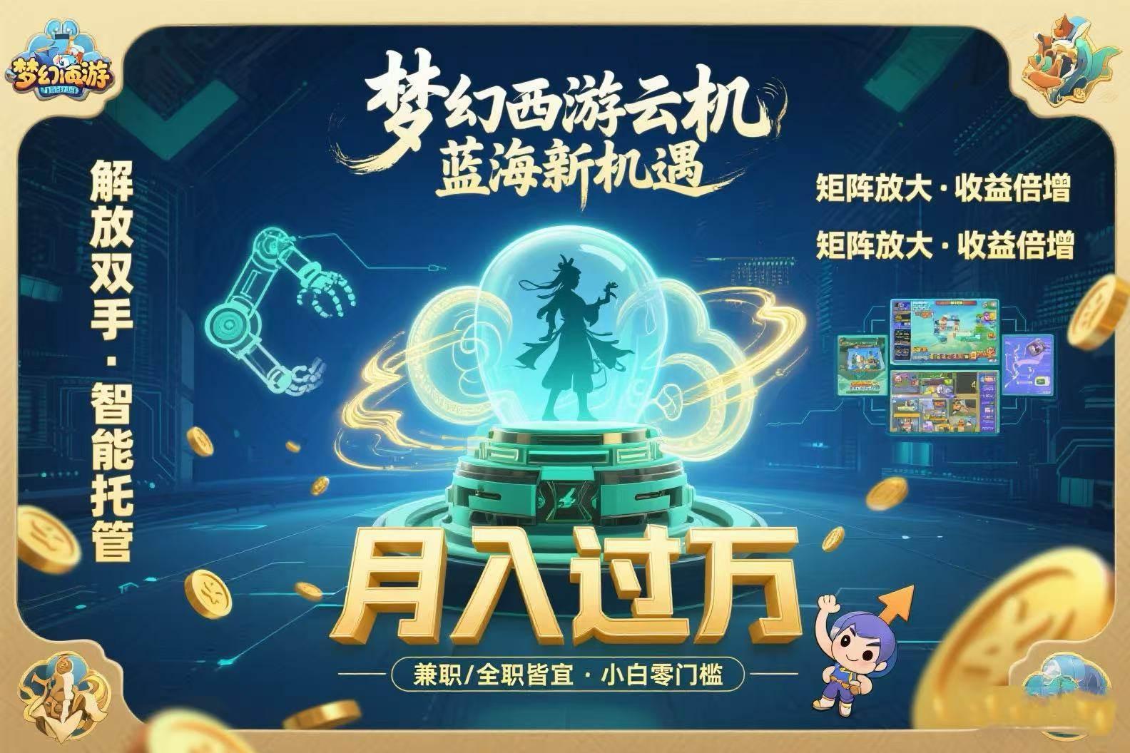 (15544期)梦幻西游云机最新蓝海玩法 解放双手可矩阵放大 轻松月入过万 小白也可…