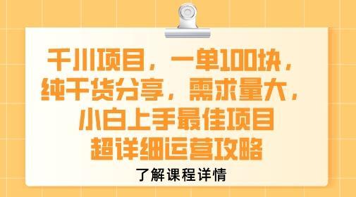 千川项目,一单1张,纯干货分享,需求量大,小白上手最佳项目,超详细运营攻略