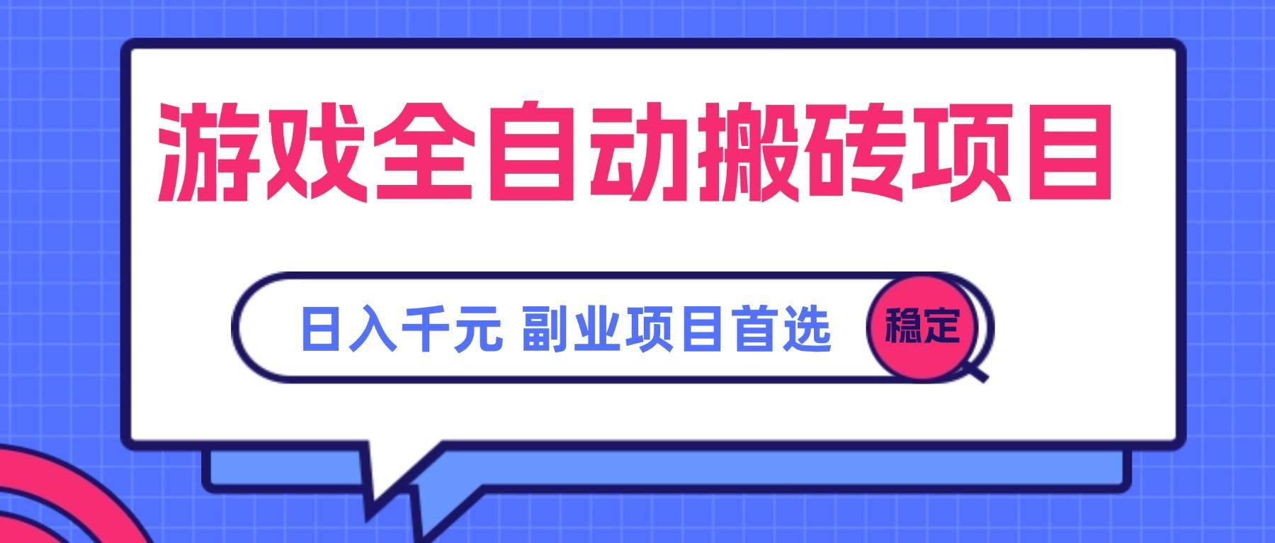 (15444期)游戏全自动搬砖项目,日入千元,副业项目首选