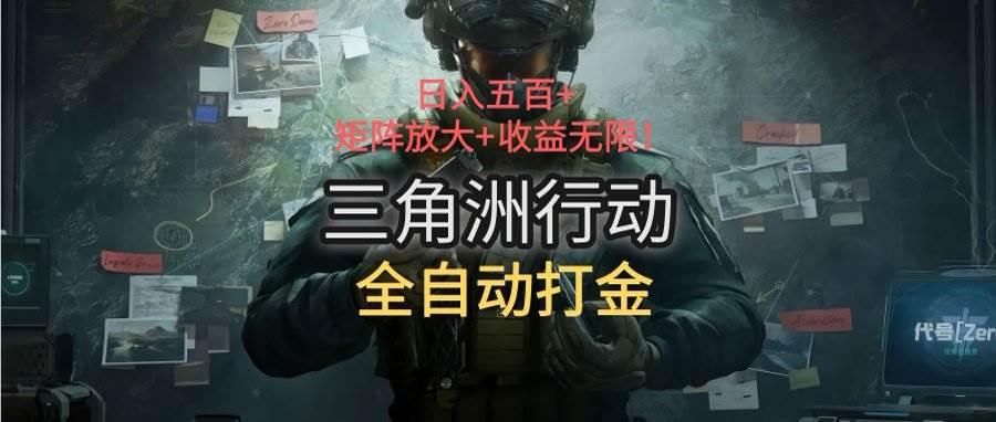 (15445期)三角洲行动全自动打金搬砖:日入五百,矩阵放大+收益无限