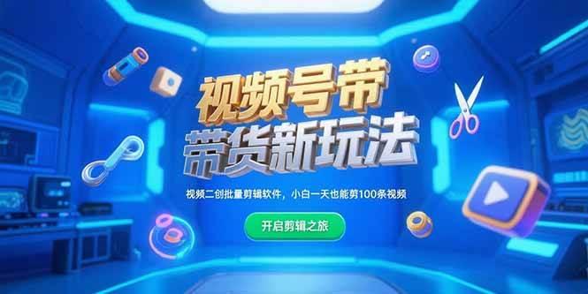 (15296期)视频号带货新玩法,视频二创批量剪辑软件,小白一天也能剪100条视频