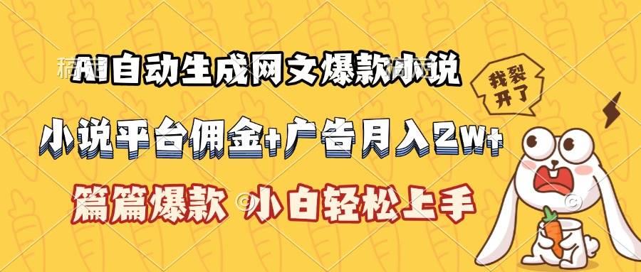 (15390期)AI自动生成网文爆款小说,小说平台佣金加广告月入2w+,篇篇爆款,小白…