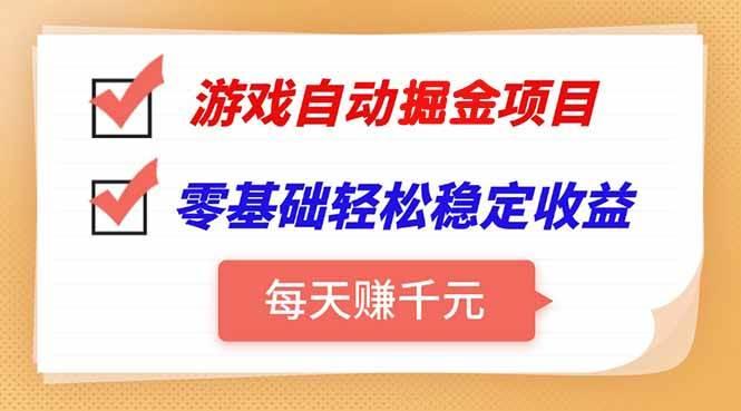 (15392期)游戏自动挂机项目,每天赚千元,零基础轻松实现稳定收益