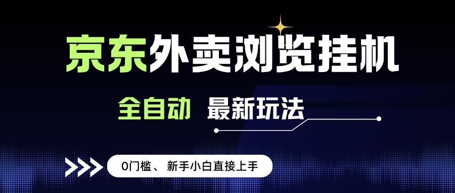 (15347期)京东外卖浏览全自动项目,操作简单0成本,新手小白轻松一天500+