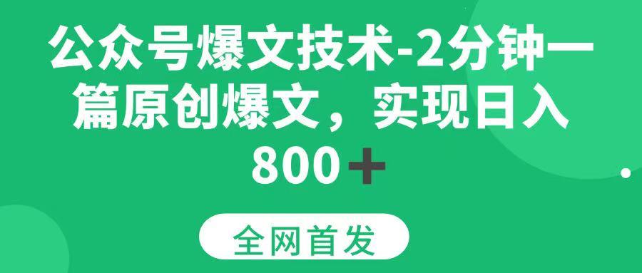 (15329期)公众号爆文技术,2分钟一篇原创爆文,日入800+