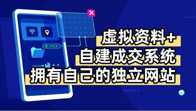 (15799期)虚拟资料+青云自建资料系统,让你拥有自己的独立网站,日躺200+