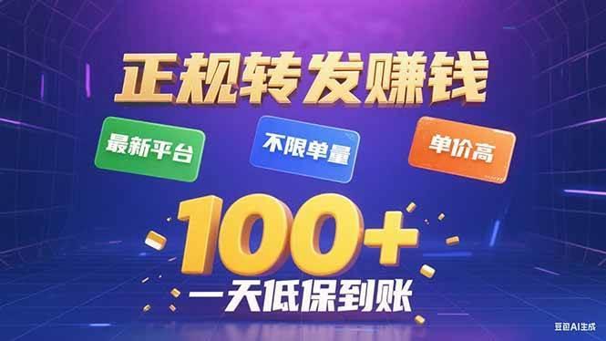 (15914期)今年最新正规平台 转发赚钱 不限单量,单价高,一天轻松100+