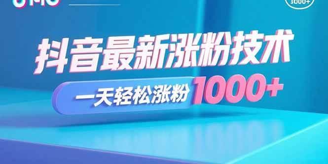 (15934期)抖音最新涨粉技术,一天轻松涨粉1000+